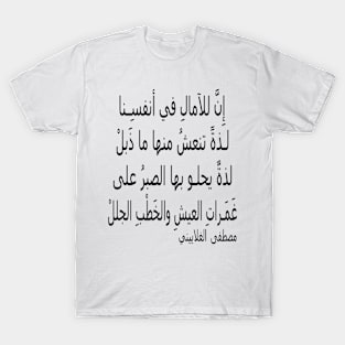 إِنَّ للآمالِ في أنفسِنا T-Shirt